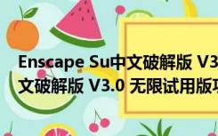 Enscape Su中文破解版 V3.0 无限试用版（Enscape Su中文破解版 V3.0 无限试用版功能简介）