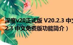 深度v20正式版 V20.2.3 中文免费版（深度v20正式版 V20.2.3 中文免费版功能简介）