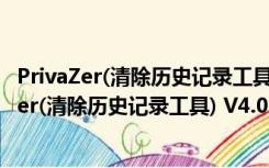 PrivaZer(清除历史记录工具) V4.0.39 官方免费版（PrivaZer(清除历史记录工具) V4.0.39 官方免费版功能简介）