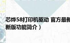 芯烨58打印机驱动 官方最新版（芯烨58打印机驱动 官方最新版功能简介）