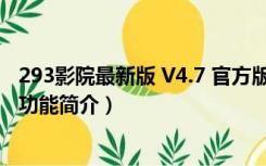 293影院最新版 V4.7 官方版（293影院最新版 V4.7 官方版功能简介）