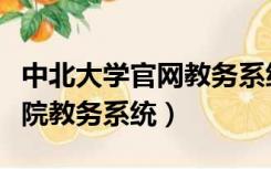 中北大学官网教务系统（中北大学信息商务学院教务系统）