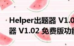 Helper出题器 V1.02 免费版（Helper出题器 V1.02 免费版功能简介）