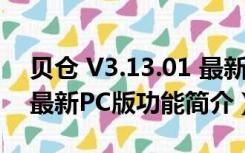 贝仓 V3.13.01 最新PC版（贝仓 V3.13.01 最新PC版功能简介）