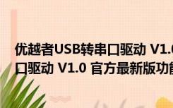 优越者USB转串口驱动 V1.0 官方最新版（优越者USB转串口驱动 V1.0 官方最新版功能简介）