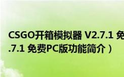 CSGO开箱模拟器 V2.7.1 免费PC版（CSGO开箱模拟器 V2.7.1 免费PC版功能简介）