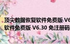 顶尖数据恢复软件免费版 V6.30 免注册码版（顶尖数据恢复软件免费版 V6.30 免注册码版功能简介）