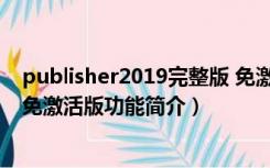 publisher2019完整版 免激活版（publisher2019完整版 免激活版功能简介）