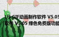 U5 GIF动画制作软件 V5.05 绿色免费版（U5 GIF动画制作软件 V5.05 绿色免费版功能简介）