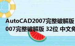 AutoCAD2007完整破解版 32位 中文免费版（AutoCAD2007完整破解版 32位 中文免费版功能简介）