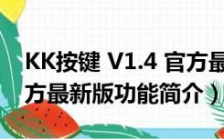 KK按键 V1.4 官方最新版（KK按键 V1.4 官方最新版功能简介）