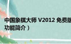 中国象棋大师 V2012 免费版（中国象棋大师 V2012 免费版功能简介）