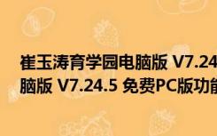 崔玉涛育学园电脑版 V7.24.5 免费PC版（崔玉涛育学园电脑版 V7.24.5 免费PC版功能简介）