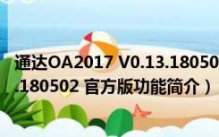 通达OA2017 V0.13.180502 官方版（通达OA2017 V0.13.180502 官方版功能简介）