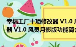 幸福工厂十项修改器 V1.0 风灵月影版（幸福工厂十项修改器 V1.0 风灵月影版功能简介）