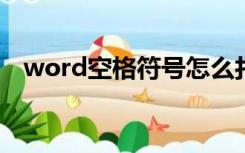 word空格符号怎么打（空格符号怎么打）