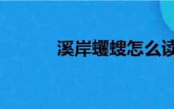 溪岸蠼螋怎么读（蠼螋怎么读）