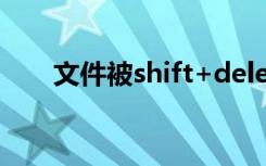 文件被shift+delete删除了怎么恢复