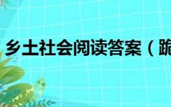 乡土社会阅读答案（跪拜乡土阅读理解答案）