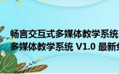 畅言交互式多媒体教学系统 V1.0 最新免费版（畅言交互式多媒体教学系统 V1.0 最新免费版功能简介）