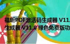 福昕PDF激活码生成器 V11.0 绿色免费版（福昕PDF激活码生成器 V11.0 绿色免费版功能简介）