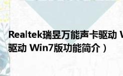 Realtek瑞昱万能声卡驱动 Win7版（Realtek瑞昱万能声卡驱动 Win7版功能简介）