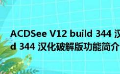 ACDSee V12 build 344 汉化破解版（ACDSee V12 build 344 汉化破解版功能简介）