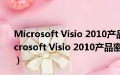 Microsoft Visio 2010产品密钥工具 32/64位 免费版（Microsoft Visio 2010产品密钥工具 32/64位 免费版功能简介）