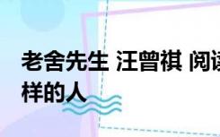 老舍先生 汪曾祺 阅读理解老舍先生是一个怎样的人