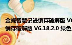 金蝶智慧记进销存破解版 V6.18.2.0 绿色版（金蝶智慧记进销存破解版 V6.18.2.0 绿色版功能简介）