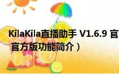 KilaKila直播助手 V1.6.9 官方版（KilaKila直播助手 V1.6.9 官方版功能简介）