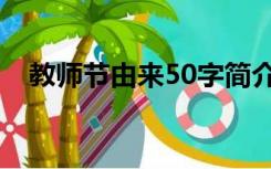 教师节由来50字简介（教师节简介50字）