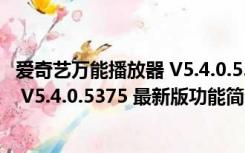 爱奇艺万能播放器 V5.4.0.5375 最新版（爱奇艺万能播放器 V5.4.0.5375 最新版功能简介）