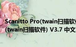 Scanitto Pro(twain扫描软件) V3.7 中文版（Scanitto Pro(twain扫描软件) V3.7 中文版功能简介）