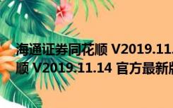 海通证券同花顺 V2019.11.14 官方最新版（海通证券同花顺 V2019.11.14 官方最新版功能简介）