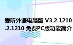 爱听外语电脑版 V3.2.1210 免费PC版（爱听外语电脑版 V3.2.1210 免费PC版功能简介）