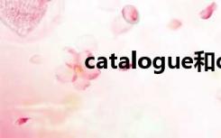 catalogue和catalog的区别