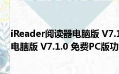 iReader阅读器电脑版 V7.1.0 免费PC版（iReader阅读器电脑版 V7.1.0 免费PC版功能简介）