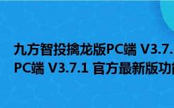 九方智投擒龙版PC端 V3.7.1 官方最新版（九方智投擒龙版PC端 V3.7.1 官方最新版功能简介）