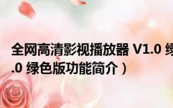 全网高清影视播放器 V1.0 绿色版（全网高清影视播放器 V1.0 绿色版功能简介）