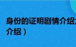 身份的证明剧情介绍大结局（身份的证明剧情介绍）