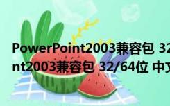 PowerPoint2003兼容包 32/64位 中文免费版（PowerPoint2003兼容包 32/64位 中文免费版功能简介）