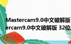 Mastercam9.0中文破解版 32位/64位 汉化免费版（Mastercam9.0中文破解版 32位/64位 汉化免费版功能简介）