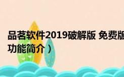 品茗软件2019破解版 免费版（品茗软件2019破解版 免费版功能简介）