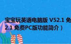 宝宝玩英语电脑版 V52.1 免费PC版（宝宝玩英语电脑版 V52.1 免费PC版功能简介）