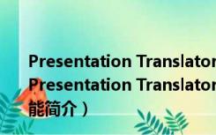 Presentation Translator(实时翻译插件) V1.1.5 官方版（Presentation Translator(实时翻译插件) V1.1.5 官方版功能简介）