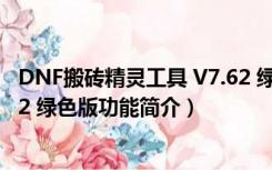 DNF搬砖精灵工具 V7.62 绿色版（DNF搬砖精灵工具 V7.62 绿色版功能简介）