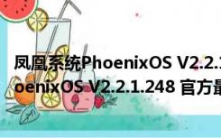 凤凰系统PhoenixOS V2.2.1.248 官方最新版（凤凰系统PhoenixOS V2.2.1.248 官方最新版功能简介）