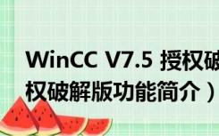 WinCC V7.5 授权破解版（WinCC V7.5 授权破解版功能简介）