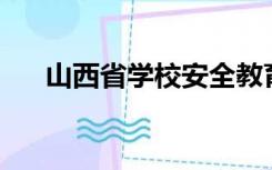 山西省学校安全教育平台入口登录app